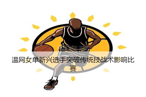 wen-wang-nv-dan-xin-xing-xuan-shou-tu-po-chuan-tong-ji-zhan-shu-ying-xiang-bi-sai-2-714.jpg